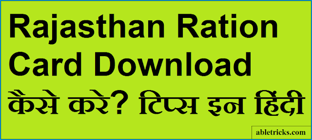 Rajasthan Ration Card Download कैसे करे