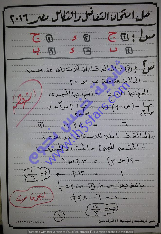نموذج اجابة امتحان التفاضل والتكامل الصف الثالث الثانوى 2016 الدور الاول نموذج اجابة امتحان التفاضل والتكامل الصف الثالث الثانوى 2016 الدور الاول