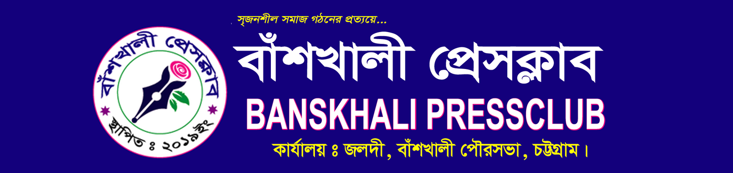 Banshkhali Press Club