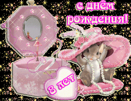 Днем, картинки поздравление девочке 8 лет