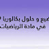 مواضيع و حلول بكالوريا 2019 في مادة الرياضيات مواضيع و حلول بكالوريا 2019 في مادة الرياضيات