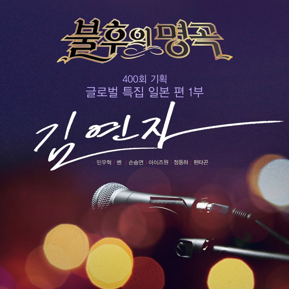 Various Artists – 불후의 명곡 – 전설을 노래하다 (400회 기획 글로벌 특집 일본 편 1부 김연자 편)