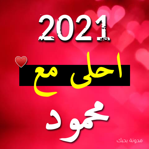 صور 2021 احلى مع محمود بوستات اسم محمود