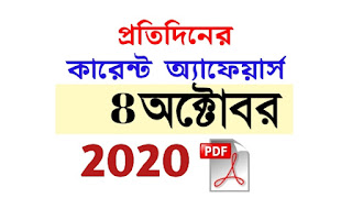 8th October Current Affairs in Bengali pdf