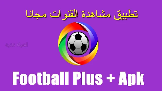 تحميل تطبيق football plus apk لمشاهدة القنوات - النسخة الذهبية مجانا