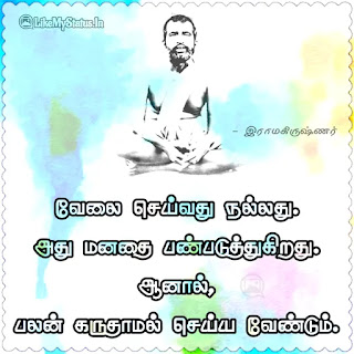 Ramakrishna Tamil Quote