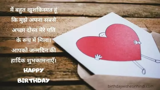 पति के लिए जन्मदिन की शुभकामनाएं हिन्दी मे। Happy Birthday Wishes In Hindi For Husband. पति के लिए जन्मदिन की शुभकामनाएं हिन्दी मे। Happy Birthday Wishes In Hindi For Husband.