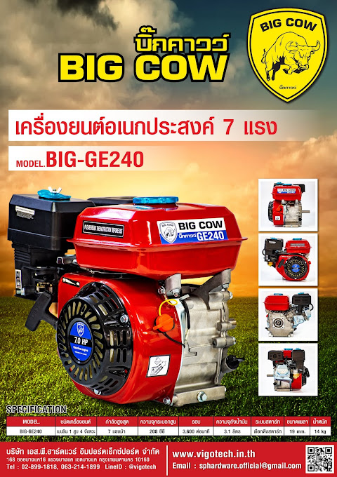 โบรชัวร์ BIGCOW เครื่องยนต์อเนกประสงค์ 4 จังหวะ 7 แรงม้า (เฟืองเหล็ก)