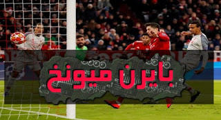 بايرن ميونخ يسجل هدفه ضد ليفربول بالنيران الصديقة