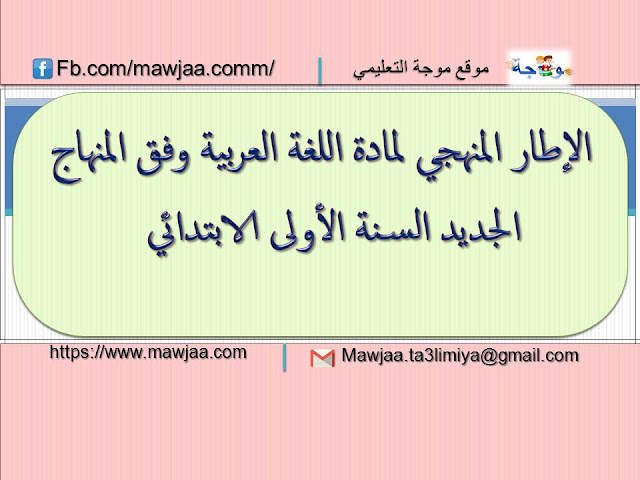 الإطار المنهجي لمادة اللغة العربية وفق المنهاج الجديد السنة الأولى الابتدائي الإطار المنهجي لمادة اللغة العربية وفق المنهاج الجديد السنة الأولى الابتدائي