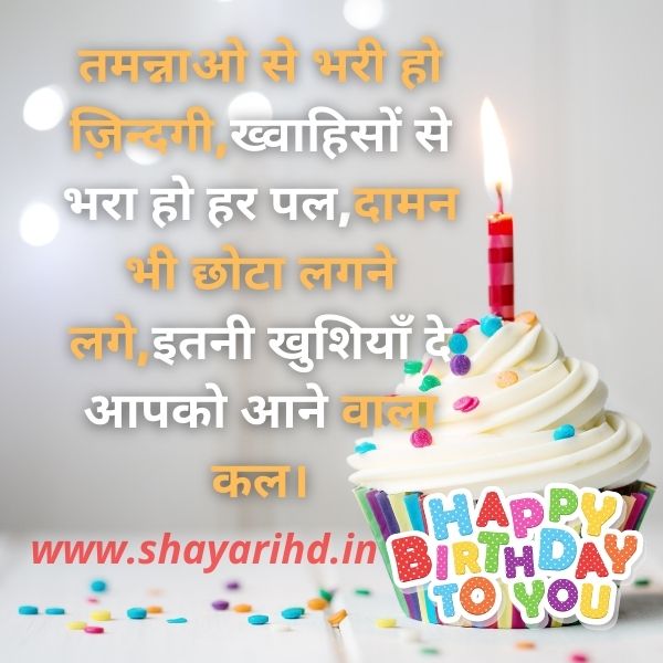  100+ Happy Birthday Shayari in Hindi With Images - Shayarihd