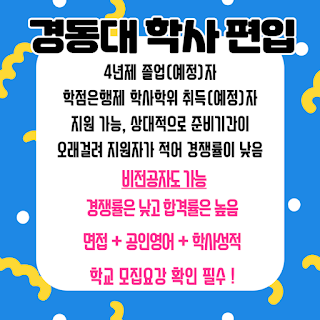 경동대 임상병리학과 고졸 수능 없이 편입 5
