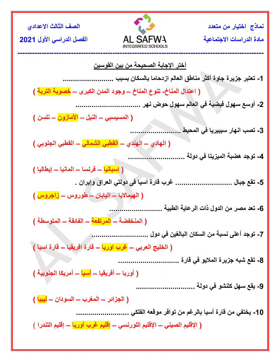 المراجعة النهائية في الدراسات الإجتماعية للصف الثالث الاعدادي الترم الأول | أسئلة الإختيار من متعدد مجابة 10