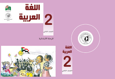 تحميل كتاب اللغة العربية الصف الثاني 2021 السودان pdf