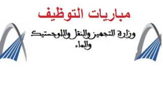 مباريات لتوظيف (70 منصب) بوزارة التجهيز والنقل واللوجستيك والماء