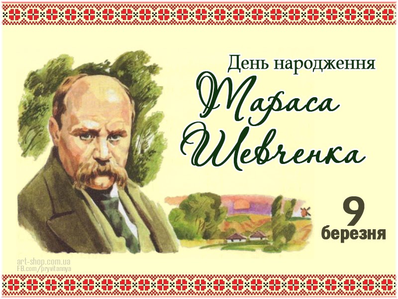 День народження тараса шевченка День народження тараса шевченка