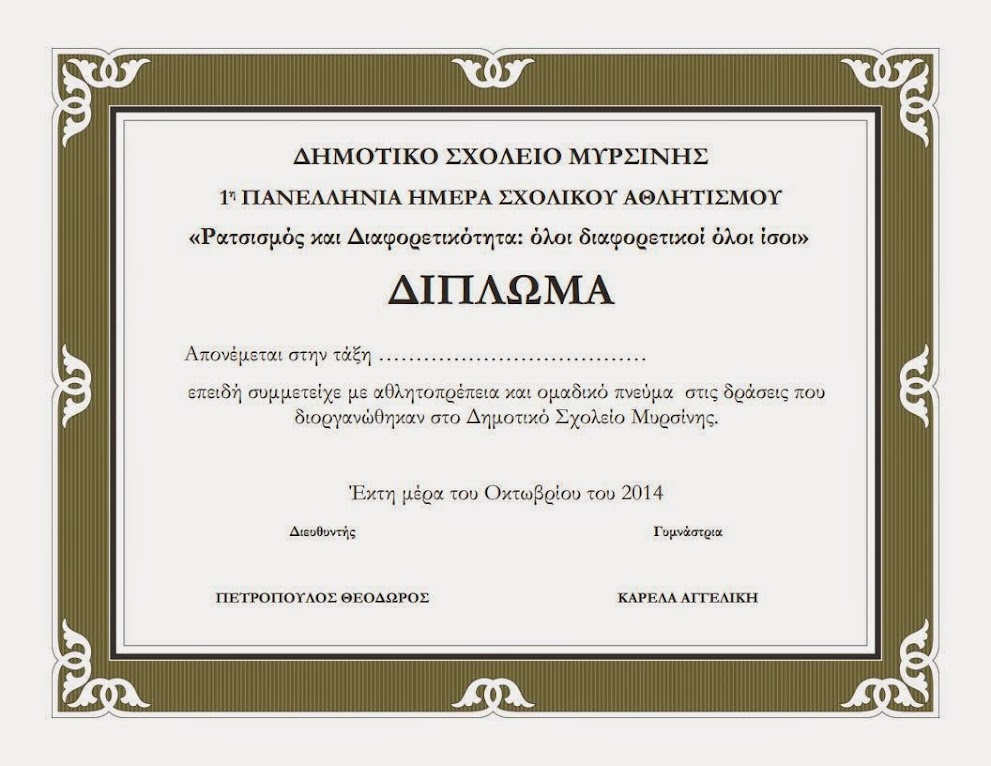 1η Πανελλήνια Ημέρα Σχολικού Αθλητισμού