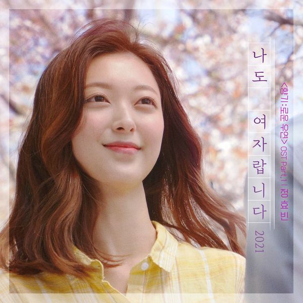 JEONG HYO BEAN – I’m a Woman, Too(2021) (Cherry-Blossom Fate OST Part.1)