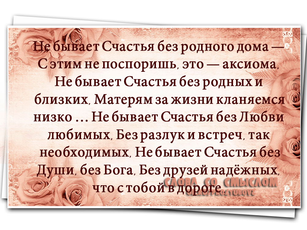 Счастье не бывает без. Любовь к родным и близким. Любовь родных и близких. Счастья много не бывает стихи. Любовь к родственникам.