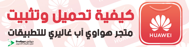 كيفية تحميل وتثبيت آب غاليري Huawei AppGallery على هواوي وهواتف الاندرويد تحميل متجر هواوي للتطبيقات 2020 - هواوي آب غاليري Huawei AppGallery