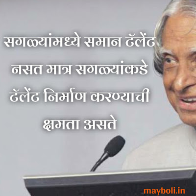 Abdul Kalam Motivational Quotes in Marathi