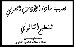 تعليمية اللغة العربية لتحضير مسابقة استاذ رئيسي في التعليم الثانوي PDF