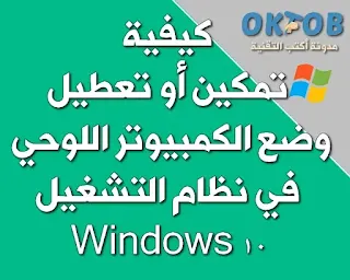 كيفية تمكين أو تعطيل وضع الكمبيوتر اللوحي في نظام التشغيل Windows 10 كيفية تمكين أو تعطيل وضع الكمبيوتر اللوحي في نظام التشغيل Windows 10
