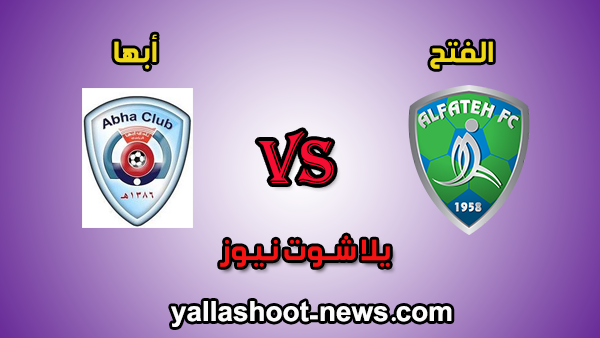مشاهدة مباراة الفتح وأبها بث مباشر يلا شوت اليوم 18-01-2020 كأس خادم الحرمين الشريفين مشاهدة مباراة الفتح وأبها بث مباشر يلا شوت اليوم 18-01-2020 كأس خادم الحرمين الشريفين