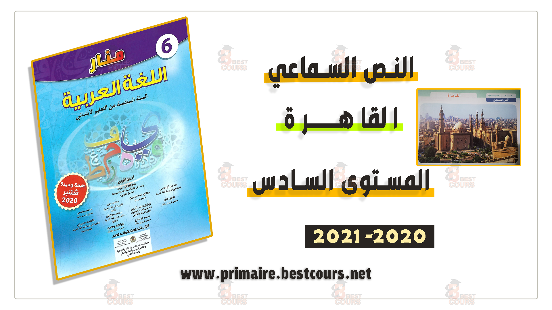النص السماعي "القاهرة " المستوى السادس منار  اللغة العربية