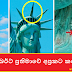 සුප්‍රකට ලිබර්ටි ප්‍රතිමාවේ අප්‍රකට කරුණු 09 ක්