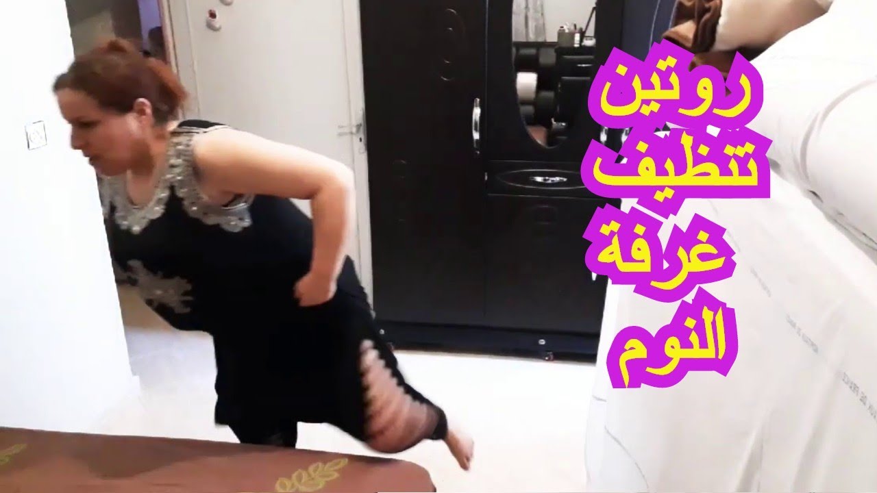 rotini alyawmi My routine of cleaning the bedroom روتيني في تنظيف rotini alyawmi My routine of cleaning the bedroom روتيني في تنظيف