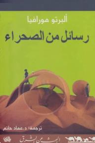 رسائل من الصحراء لألبرتو مورافيا رسائل من الصحراء لألبرتو مورافيا