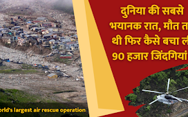 दुनिया की सबसे भयानक रात, मौत तय थी फिर कैसे बचा ली 90 हजार जिंदगियां ! : Kedarnath Flood