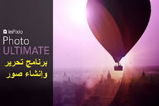 InPixio Photo Studio Ultimate 10 برنامج تحرير وإنشاء صور InPixio Photo Studio Ultimate 10 برنامج تحرير وإنشاء صور