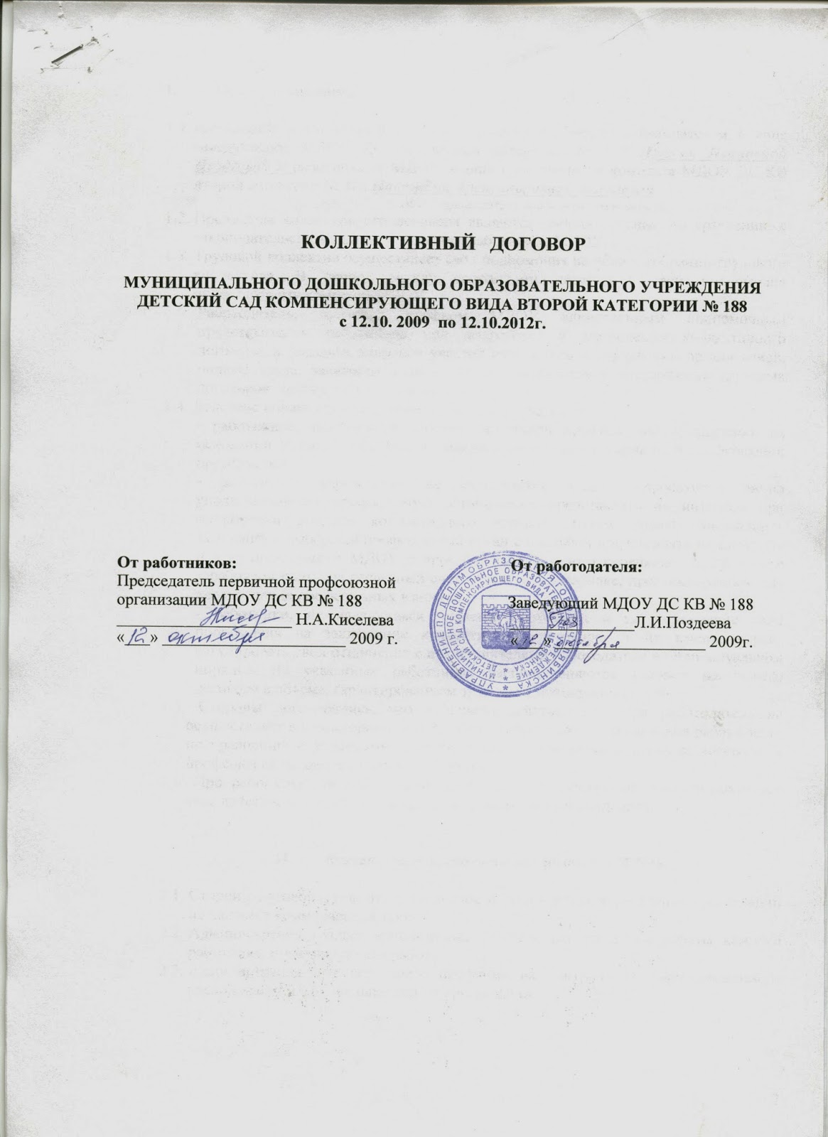 коллективный договор детского сада. коллективный договор титульный лист образец. колопгтивный договор рдл. титульный лист коллективного договора. коллективный договор детский сад 2023.