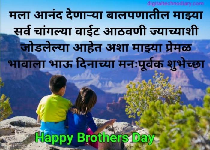 ब्रदर्स डे च्या शुभेच्छा Brothers day quotes , wishes in marathi