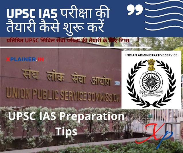 UPSC IAS Preparation Tips: कैसे करें IAS की परीक्षा की तैयारी