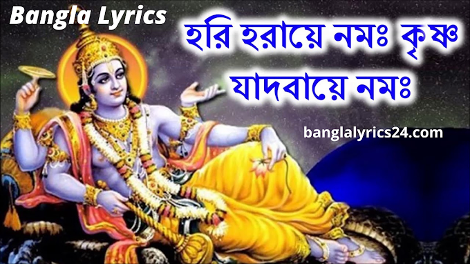 হরি হরয়ে নমঃ কৃষ্ণ যাদবায় নমঃ লিরিক্স ।। Banglalyricsdot ||