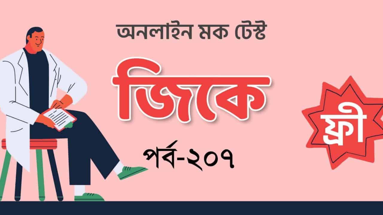 Bengali GK Mocktest Series Part-207