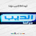 تردد قناة الديب دراما على النايل سات لمشاهدة المُسلسلات العربية والأجنبية المترجمة تردد قناة الديب دراما على النايل سات لمشاهدة المُسلسلات العربية والأجنبية المترجمة