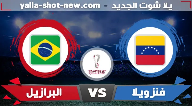 نتيجة مباراة البرازيل وفنزويلا اليوم فى تصفيات كأس العالم الجمعة 08-10-2021