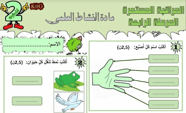 المستوى الثاني:الفرض الثاني الأسدوس الثاني النشاط العلمي