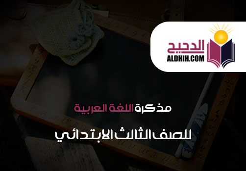 تحليل منهج اللغة العربية للصف الثالث الابتدائي 2020 الدحيح التعليمي