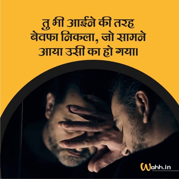 "दर्द भरी 81+ बेवफा शायरी" Bewafa Status, Shayari Images In Hindi For