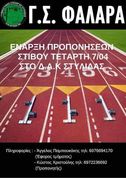Γ.Σ. ΦΑΛΑΡΑ -Τετάρτη 07/04/2021 ξεκινάνε οι προπονήσεις των τμημάτων στίβου Γ.Σ. ΦΑΛΑΡΑ -Τετάρτη 07/04/2021 ξεκινάνε οι προπονήσεις των τμημάτων στίβου