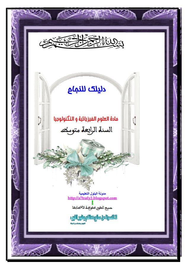 دليلك للنجاح في العلوم الفيزيائية والتكنولوجيا للسنة الرابعة متوسط pdf %25D8%25AF%25D9%2584%25D9%258A%25D9%2584%25D9%2583%2B%25D9%2584%25D9%2584%25D9%2586%25D8%25AC%25D8%25A7%25D8%25AD%2B%25D9%2581%25D9%258A%2B%25D8%25A7%25D9%2584%25D8%25B9%25D9%2584%25D9%2588%25D9%2585%2B%25D8%25A7%25D9%2584%25D9%2581%25D9%258A%25D8%25B2%25D9%258A%25D8%25A7%25D8%25A6%25D9%258A%25D8%25A9%2B%25D9%2588%25D8%25A7%25D9%2584%25D8%25AA%25D9%2583%25D9%2586%25D9%2588%25D9%2584%25D9%2588%25D8%25AC%25D9%258A%25D8%25A7%2B%25D9%2584%25D9%2584%25D8%25B3%25D9%2586%25D8%25A9%2B%25D8%25A7%25D9%2584%25D8%25B1%25D8%25A7%25D8%25A8%25D8%25B9%25D8%25A9%2B%25D9%2585%25D8%25AA%25D9%2588%25D8%25B3%25D8%25B7%2Bpdf