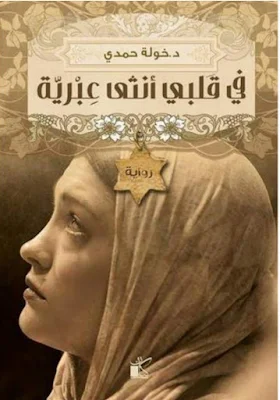 تحميل وقراءة ملخص رواية في قلبي أنثى عبرية للكاتبة التونسية خولة حمدي