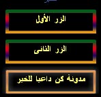 أكواد,اكوادوقوائم للفيس بوك,ازرار للفيس بوك,فمبل,fbml,css,html,facebook button