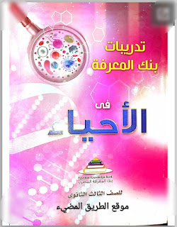 تحميل تدريبات بنك المعرفة في الاحياء المراجعة النهائية للصف الثالث الثانوي 2021 pdf اسئله بنك المعرفة احياء ثانوية عامة