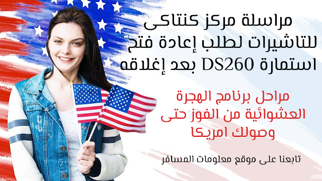 كيفية مراسلة مركز كنتاكي للتاشيرات وطلب إعادة فتح استمارة اللوترى DS260 هل يمكن اعادة فتح استمارة DS-260  طلب إعادة فتح إستمارة DS-260 في حالة وجود أخطاء في الإستمارة و كيفية مراسلة مركز كنتاكي KCC